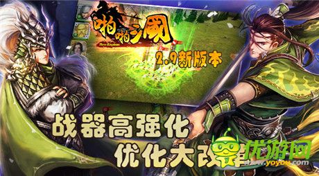 《啪啪三國》2.9新版本  戰(zhàn)器升級福利滿滿