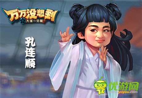 孔女神入駐《萬(wàn)萬(wàn)沒想到》改編手游