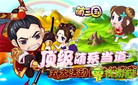 五大活動(dòng)任性來襲《萌三國》今日不刪檔內(nèi)測