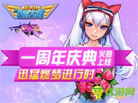 新戰(zhàn)機(jī)助陣瘋狂大回饋《全民飛機(jī)大戰(zhàn)》一周年火熱開啟