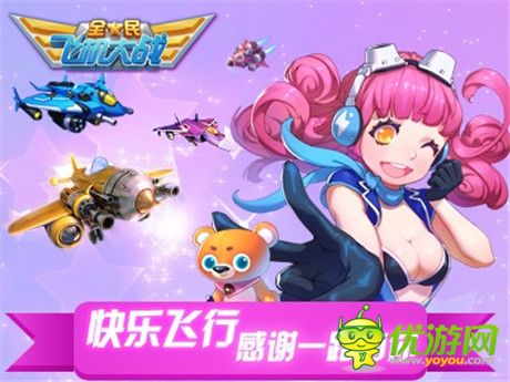新戰(zhàn)機(jī)助陣瘋狂大回饋《全民飛機(jī)大戰(zhàn)》一周年火熱開啟
