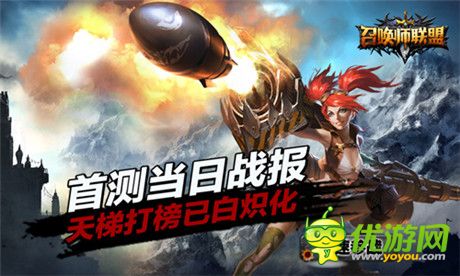 《召喚師聯(lián)盟》首測當(dāng)日戰(zhàn)報(bào) 天梯打榜已白熾化