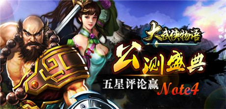 《大武俠物語》年來禮到 活動搶鮮看