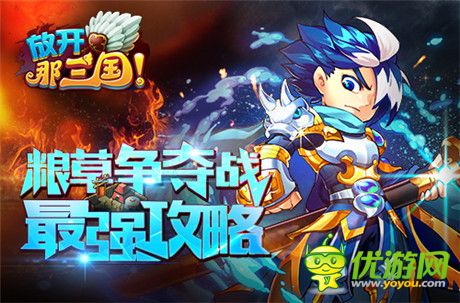 《放開那三國》糧草爭奪戰(zhàn)最強(qiáng)攻略