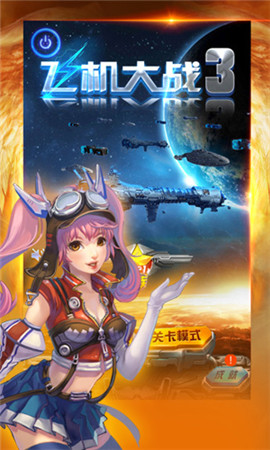 體驗(yàn)全新星際征程《飛機(jī)大戰(zhàn)3》15日上線(xiàn)