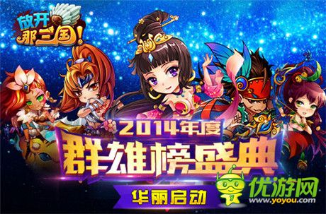 真大神!《放開那三國》2014年度群雄榜華麗啟動