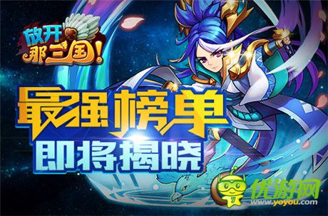 真大神!《放開那三國》2014年度群雄榜華麗啟動