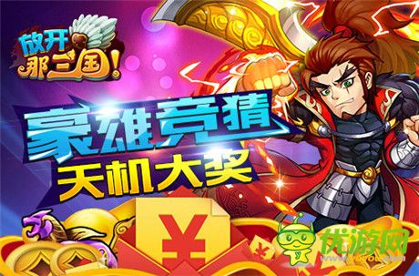 真大神!《放開那三國》2014年度群雄榜華麗啟動
