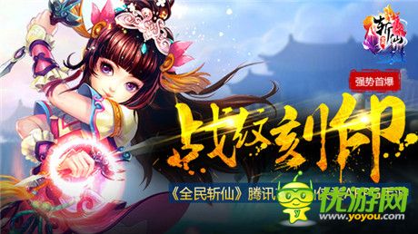 1月新玩法《全民斬仙》戰(zhàn)紋刻印強(qiáng)勢首爆!