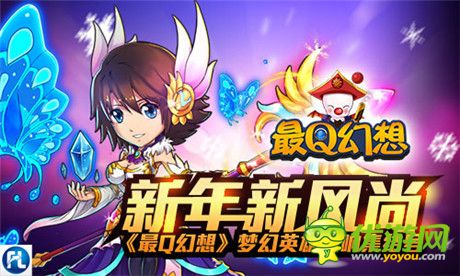 新年新風(fēng)尚《最Q幻想》夢(mèng)幻英雄吹響集結(jié)號(hào)