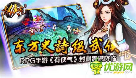 東方史詩級武俠RPG手游《有俠氣》封測震撼降臨