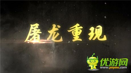 波瀾壯闊：熱血PK手游《屠龍屠龍》CG預(yù)告片曝光