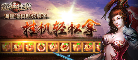 《瘋狂掛機(jī)》跨年新版賀新春 繽紛好禮腦洞大開