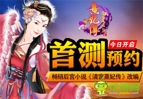 暢銷后宮小說(shuō)改編手游《熹妃傳》首測(cè)預(yù)約火爆開啟
