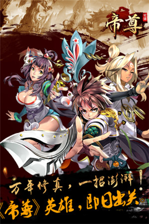 玄幻修真白金手游《帝尊》開啟安卓限號測試