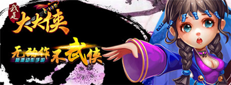 武學(xué)最高境界《我是大大俠》獨特戰(zhàn)斗系統(tǒng)詳解