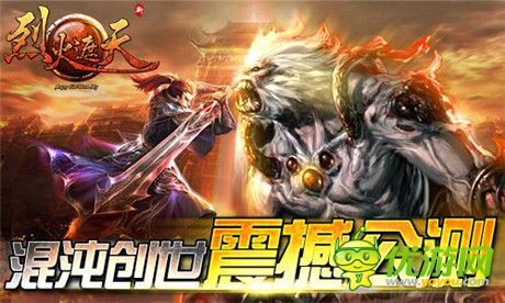 《烈火遮天》開年新作震撼公測