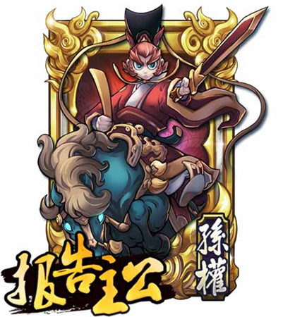 孫權(quán)最帥？《報告主公》名將錄