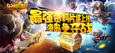 海島爭奪資料片《女神聯(lián)盟》公會(huì)跨服戰(zhàn)即將打響