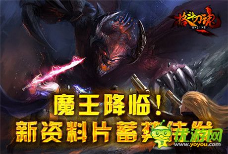 魔王降臨!《格斗刀魂Online》新資料片蓄勢(shì)待發(fā)