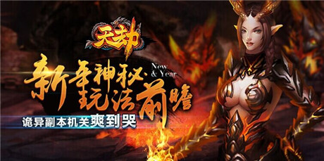 《天劫》新年神秘玩法前瞻 詭異副本機關(guān)爽到哭