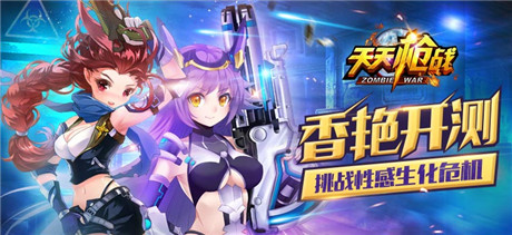 香艷開測!《天天槍戰(zhàn)》挑戰(zhàn)生化危機(jī)