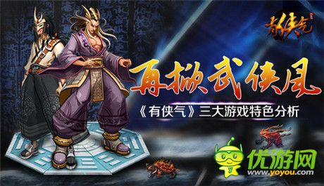 再掀武俠風(fēng)《有俠氣》三大游戲特色分析