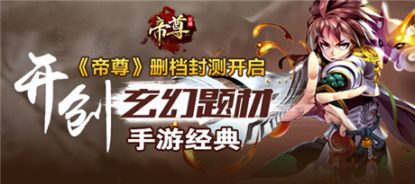 七大福利活動(dòng)助你證帝升仙《帝尊》安卓開測