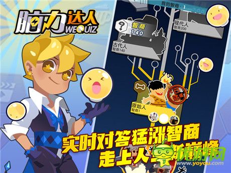 告別遠(yuǎn)古 迎接新生《腦力達人》智商進化永不止步