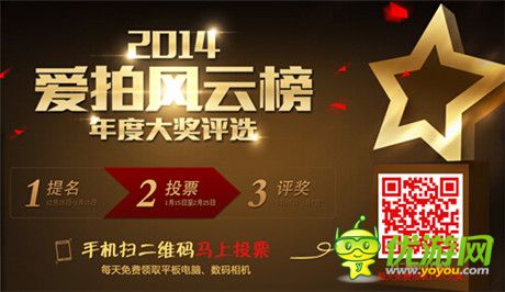 2014《愛拍風(fēng)云榜》年度大獎評選盛典盛大開啟