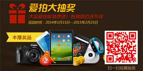 2014《愛拍風(fēng)云榜》年度大獎評選盛典盛大開啟