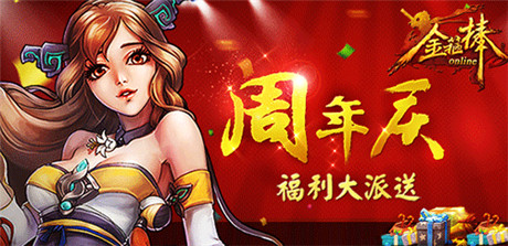 《金箍棒OL》周年慶，八大福利齊放送