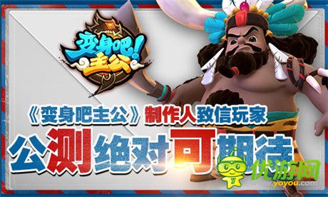 《變身吧主公》制作人致信玩家 公測絕對(duì)可期待