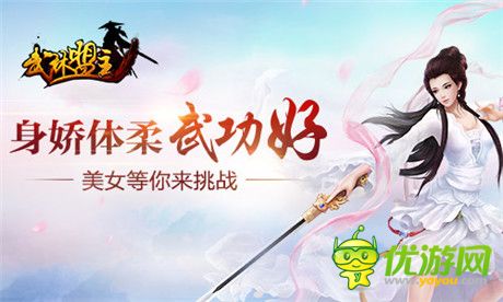 美女玩家很強(qiáng)悍《武林盟主》新服開啟