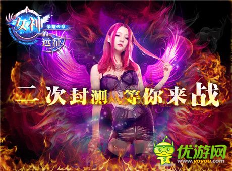 的福利《女神的遠(yuǎn)征》二次封測(cè) 23號(hào)重磅來(lái)襲