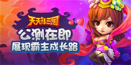公測(cè)在即 展現(xiàn)《天天斗三國》霸主成長(zhǎng)路