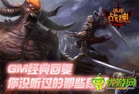 這是要鬧哪樣？《英雄戰(zhàn)魂》GM經(jīng)典回復(fù)
