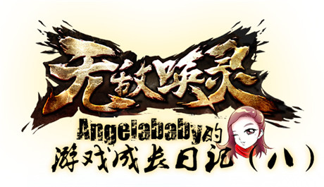 AngelaBaby《無敵喚靈》成長(zhǎng)日記(八)——錯(cuò)過