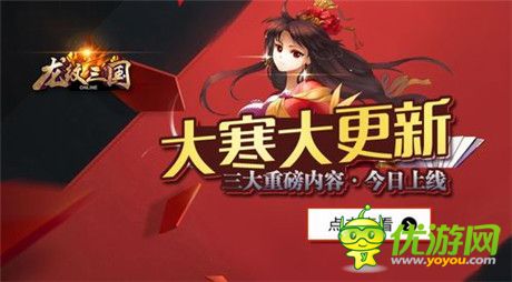 大寒大更新 《龍紋三國(guó)》三大重磅內(nèi)容上線