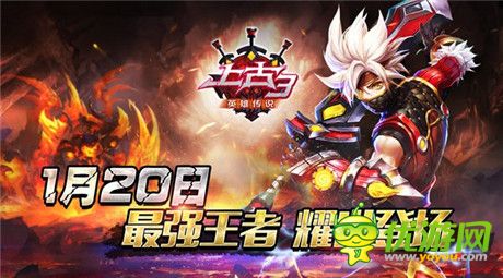 1月20日《上古3》最強王者耀世登場