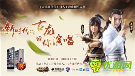 《古龍群俠傳》聯(lián)合百度音樂力推主題曲翻唱活動(dòng)
