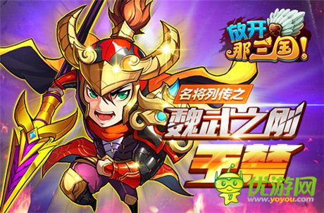 《放開那三國》名將列傳之“魏武之剛 于禁”