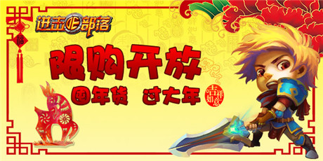 歡歡喜喜過大年《進擊的部落》限購開放