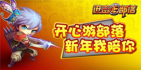 歡歡喜喜過大年《進擊的部落》限購開放