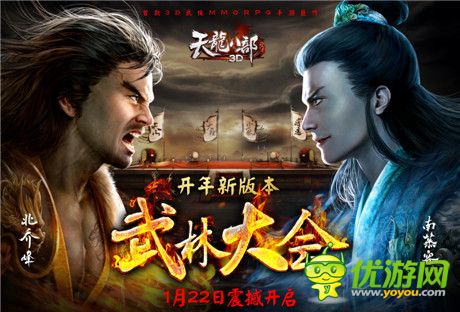 《天龍八部3D》開年新版本“武林大會”明日來襲