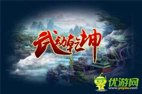 網(wǎng)絡(luò)紅文人氣火爆 駿夢《武動(dòng)乾坤》彰顯IP價(jià)值